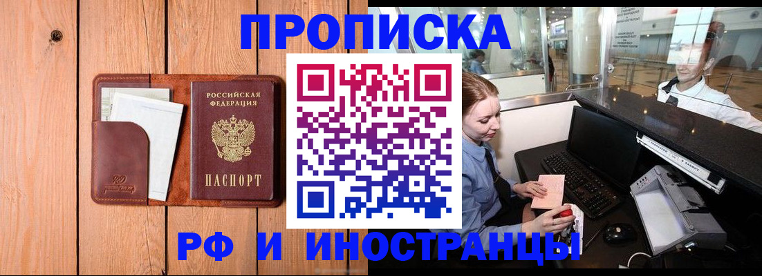 временная прописка в Покачах