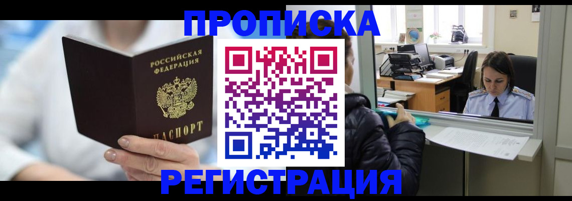 прописка от собственника в Покачах